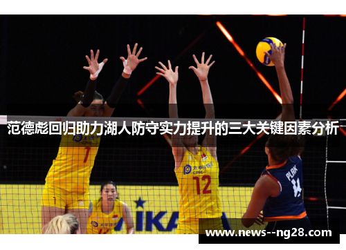 范德彪回归助力湖人防守实力提升的三大关键因素分析