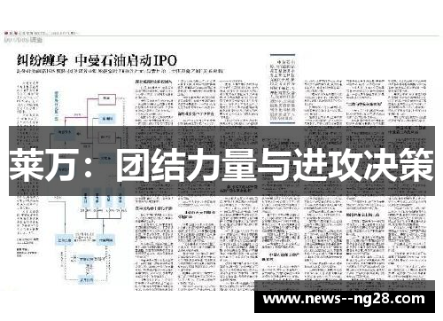 莱万：团结力量与进攻决策