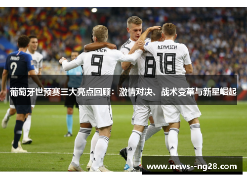葡萄牙世预赛三大亮点回顾：激情对决、战术变革与新星崛起