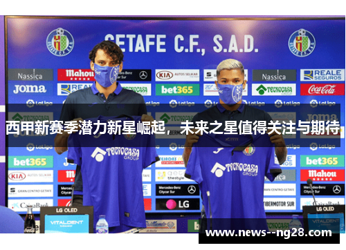 西甲新赛季潜力新星崛起，未来之星值得关注与期待