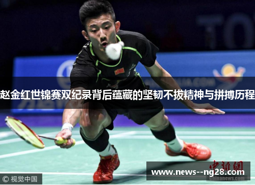 赵金红世锦赛双纪录背后蕴藏的坚韧不拔精神与拼搏历程