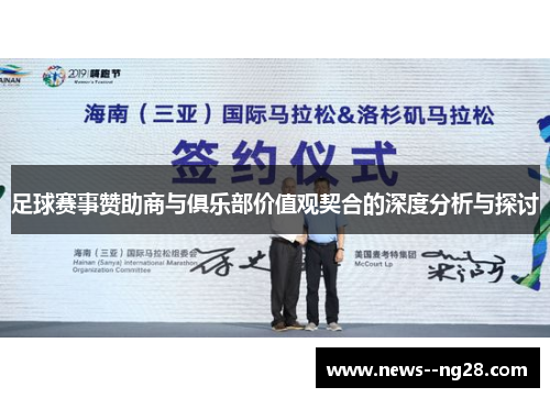 足球赛事赞助商与俱乐部价值观契合的深度分析与探讨