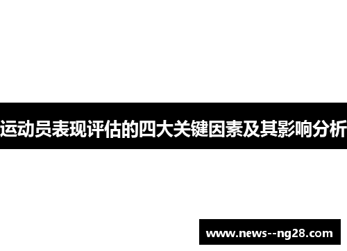 运动员表现评估的四大关键因素及其影响分析