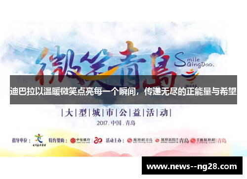 迪巴拉以温暖微笑点亮每一个瞬间，传递无尽的正能量与希望