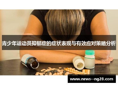 青少年运动员抑郁症的症状表现与有效应对策略分析