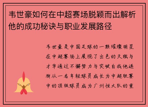 韦世豪如何在中超赛场脱颖而出解析他的成功秘诀与职业发展路径
