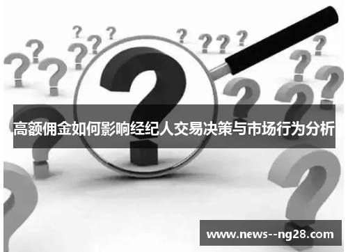 高额佣金如何影响经纪人交易决策与市场行为分析