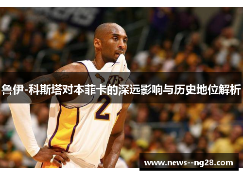 鲁伊-科斯塔对本菲卡的深远影响与历史地位解析