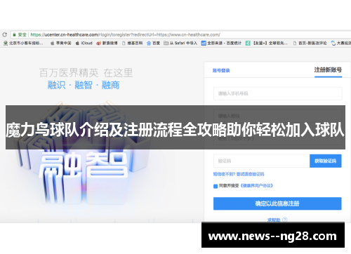 魔力鸟球队介绍及注册流程全攻略助你轻松加入球队