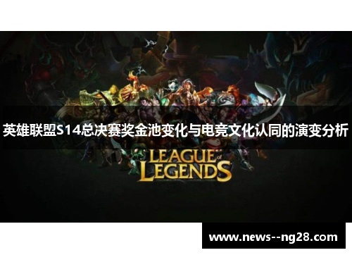 英雄联盟S14总决赛奖金池变化与电竞文化认同的演变分析