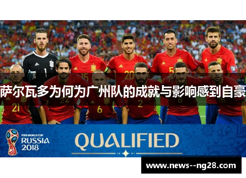 萨尔瓦多为何为广州队的成就与影响感到自豪