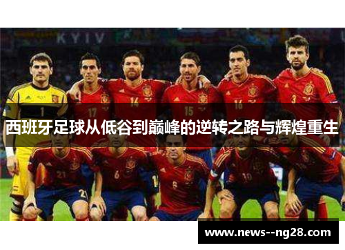 西班牙足球从低谷到巅峰的逆转之路与辉煌重生