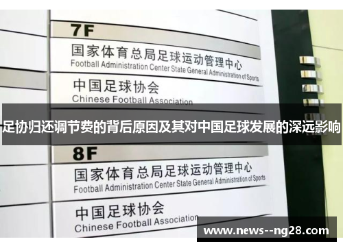 足协归还调节费的背后原因及其对中国足球发展的深远影响