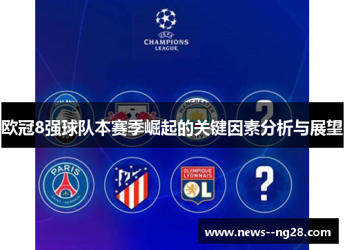欧冠8强球队本赛季崛起的关键因素分析与展望 欧冠8强球队本赛季崛起的关键因素分析与展望