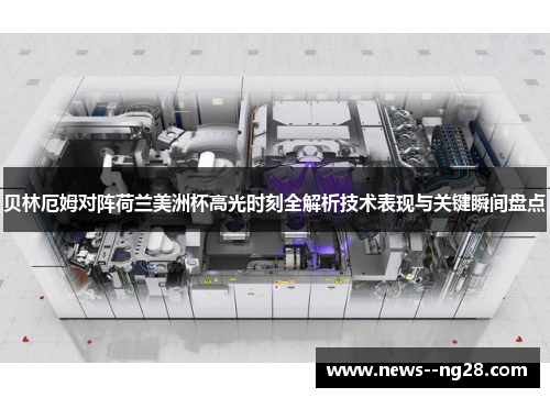 贝林厄姆对阵荷兰美洲杯高光时刻全解析技术表现与关键瞬间盘点 贝林厄姆对阵荷兰美洲杯高光时刻全解析技术表现与关键瞬间盘点