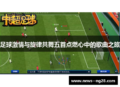 足球激情与旋律共舞五首点燃心中的歌曲之旅 足球激情与旋律共舞五首点燃心中的歌曲之旅
