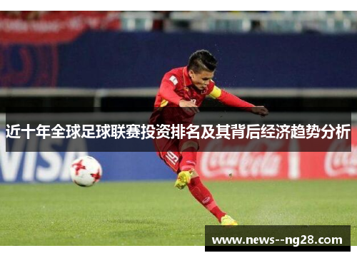 近十年全球足球联赛投资排名及其背后经济趋势分析 近十年全球足球联赛投资排名及其背后经济趋势分析