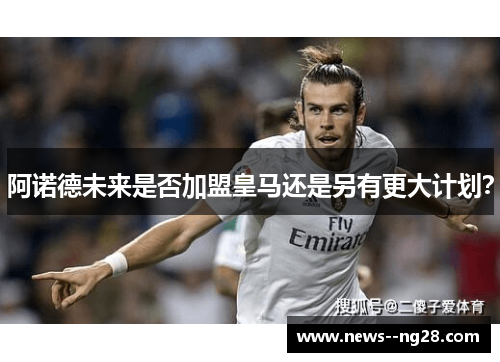 阿诺德未来是否加盟皇马还是另有更大计划? 阿诺德未来是否加盟皇马还是另有更大计划?