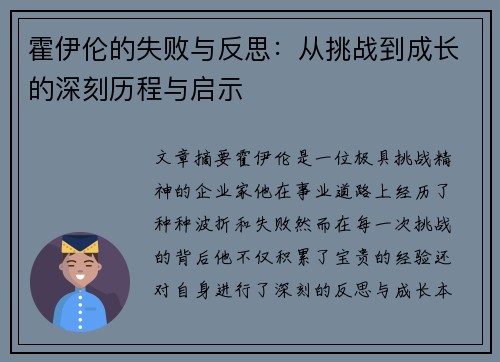 霍伊伦的失败与反思:从挑战到成长的深刻历程与启示 霍伊伦的失败与反思:从挑战到成长的深刻历程与启示