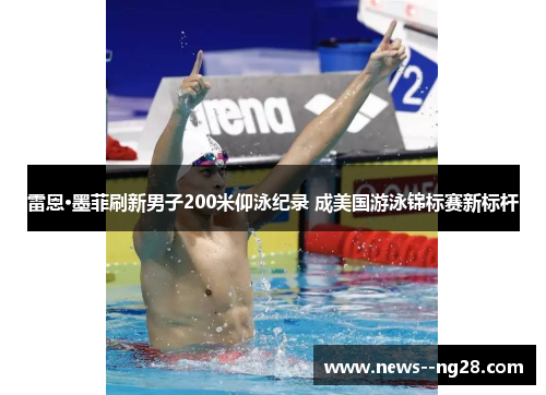 雷恩·墨菲刷新男子200米仰泳纪录 成美国游泳锦标赛新标杆 雷恩·墨菲刷新男子200米仰泳纪录 成美国游泳锦标赛新标杆