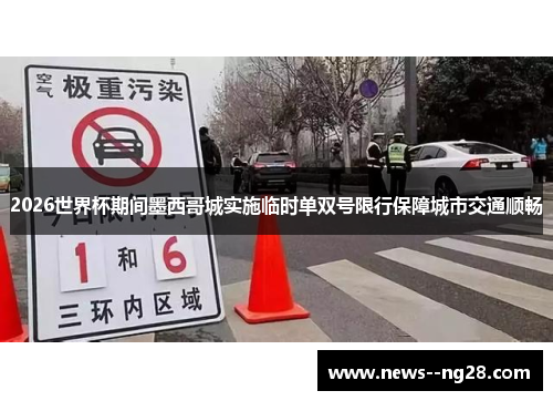 2026世界杯期间墨西哥城实施临时单双号限行保障城市交通顺畅