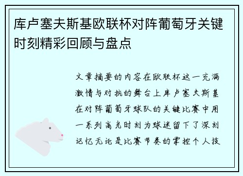 库卢塞夫斯基欧联杯对阵葡萄牙关键时刻精彩回顾与盘点