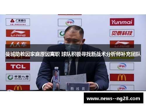 曼城助教因家庭原因离职 球队积极寻找新战术分析师补充团队