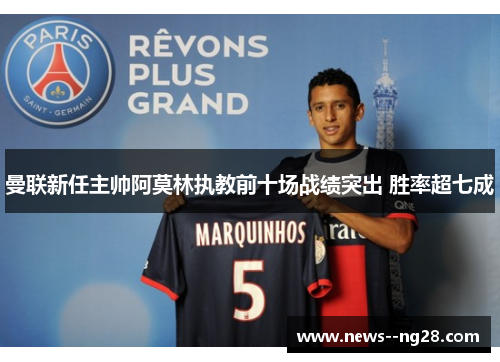 曼联新任主帅阿莫林执教前十场战绩突出 胜率超七成