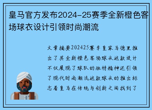 皇马官方发布2024-25赛季全新橙色客场球衣设计引领时尚潮流