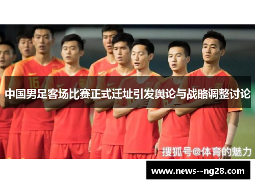 中国男足客场比赛正式迁址引发舆论与战略调整讨论