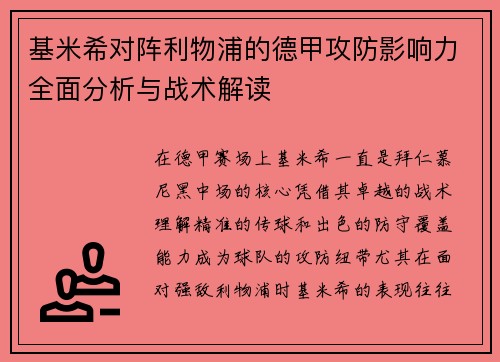 基米希对阵利物浦的德甲攻防影响力全面分析与战术解读