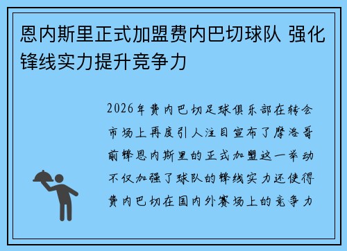 恩内斯里正式加盟费内巴切球队 强化锋线实力提升竞争力 恩内斯里正式加盟费内巴切球队 强化锋线实力提升竞争力