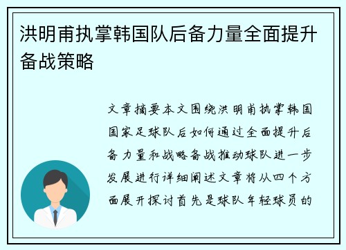 洪明甫执掌韩国队后备力量全面提升备战策略 洪明甫执掌韩国队后备力量全面提升备战策略