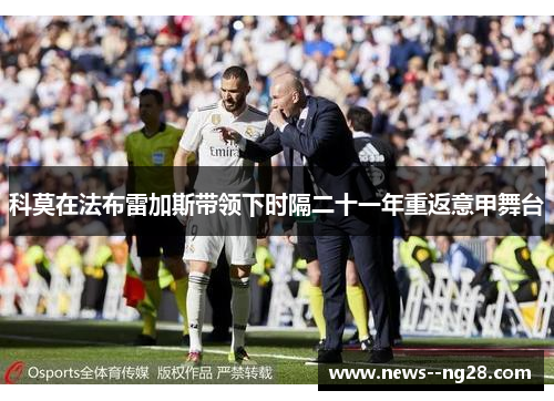 科莫在法布雷加斯带领下时隔二十一年重返意甲舞台 科莫在法布雷加斯带领下时隔二十一年重返意甲舞台