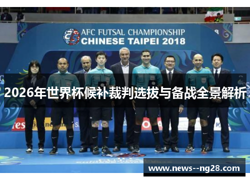 2026年世界杯候补裁判选拔与备战全景解析