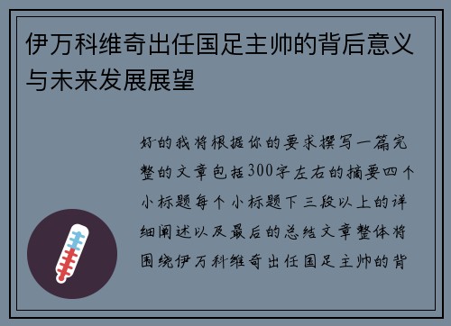 伊万科维奇出任国足主帅的背后意义与未来发展展望 伊万科维奇出任国足主帅的背后意义与未来发展展望