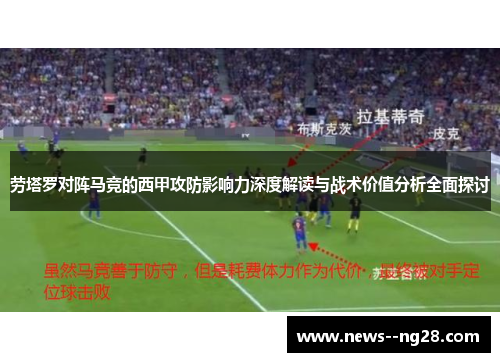 劳塔罗对阵马竞的西甲攻防影响力深度解读与战术价值分析全面探讨 劳塔罗对阵马竞的西甲攻防影响力深度解读与战术价值分析全面探讨