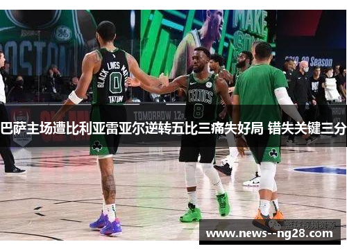 巴萨主场遭比利亚雷亚尔逆转五比三痛失好局 错失关键三分 巴萨主场遭比利亚雷亚尔逆转五比三痛失好局 错失关键三分