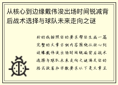从核心到边缘戴伟浚出场时间锐减背后战术选择与球队未来走向之谜