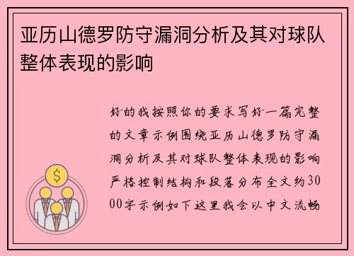 亚历山德罗防守漏洞分析及其对球队整体表现的影响 亚历山德罗防守漏洞分析及其对球队整体表现的影响