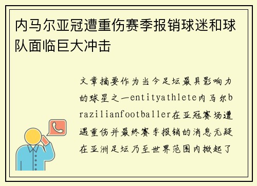 内马尔亚冠遭重伤赛季报销球迷和球队面临巨大冲击 内马尔亚冠遭重伤赛季报销球迷和球队面临巨大冲击