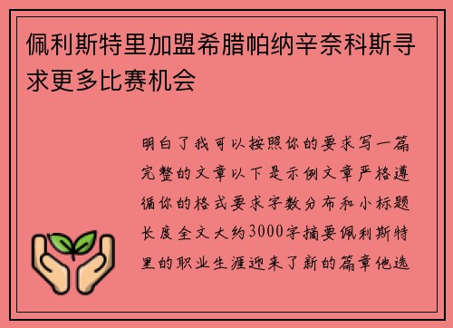 佩利斯特里加盟希腊帕纳辛奈科斯寻求更多比赛机会