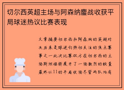 切尔西英超主场与阿森纳鏖战收获平局球迷热议比赛表现 切尔西英超主场与阿森纳鏖战收获平局球迷热议比赛表现