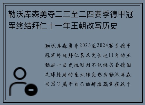 勒沃库森勇夺二三至二四赛季德甲冠军终结拜仁十一年王朝改写历史 勒沃库森勇夺二三至二四赛季德甲冠军终结拜仁十一年王朝改写历史