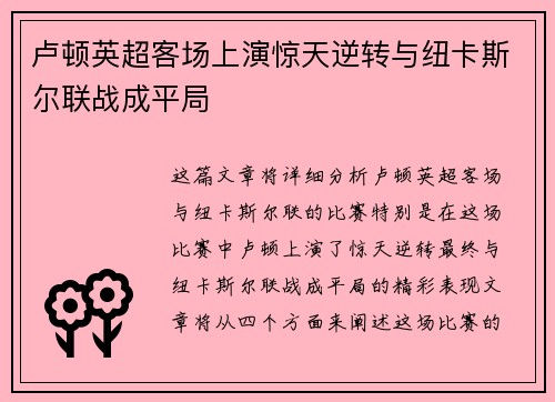 卢顿英超客场上演惊天逆转与纽卡斯尔联战成平局 卢顿英超客场上演惊天逆转与纽卡斯尔联战成平局