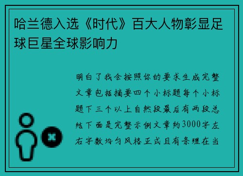哈兰德入选《时代》百大人物彰显足球巨星全球影响力 哈兰德入选《时代》百大人物彰显足球巨星全球影响力