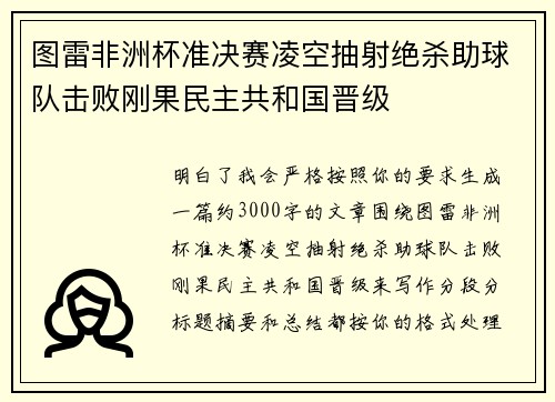 图雷非洲杯准决赛凌空抽射绝杀助球队击败刚果民主共和国晋级