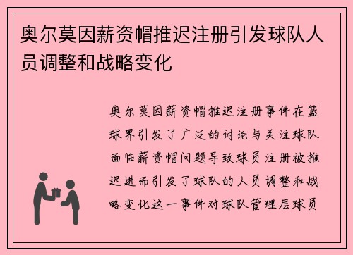 奥尔莫因薪资帽推迟注册引发球队人员调整和战略变化 奥尔莫因薪资帽推迟注册引发球队人员调整和战略变化