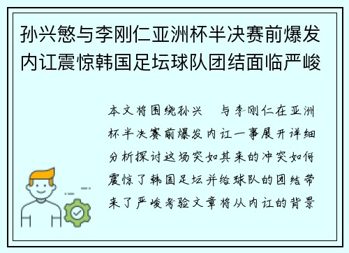 孙兴慜与李刚仁亚洲杯半决赛前爆发内讧震惊韩国足坛球队团结面临严峻考验 孙兴慜与李刚仁亚洲杯半决赛前爆发内讧震惊韩国足坛球队团结面临严峻考验
