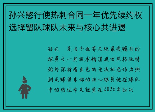 孙兴慜行使热刺合同一年优先续约权选择留队球队未来与核心共进退